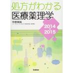 処方がわかる医療薬理学 2014‐2015 中原 保裕