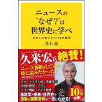 ニュースの“なぜ?