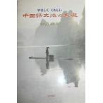 やさしくくわしい中国語文法の基礎 [単行本] 守屋 宏則