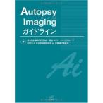 Autopsy imaging ガイドラ