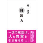 超一流の雑談力 安田 正