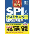 2019最新版 史上最強SPI&テストセンター 超実践問題集 オフィス海