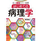 史上最強カラー図解 はじめての病理学 清水道生