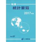 地理統計要覧 2017 [単行本] 二宮書店編集部