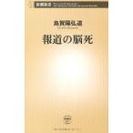 報道の脳死 (新潮新書) 烏賀陽 弘道