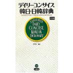 デイリーコンサイス韓日・日韓辞典 中型版