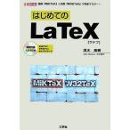 はじめてのLaTeX-簡単「MiKTeX」と充実「W32TeX」で完全マスター! (I・O BOOKS) 清水 美樹