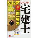 2015年版 U-CANの宅建士 これだけ! 一問一答集 (ユーキャンの資格試験シリーズ) ユーキャン宅建士試験研究会