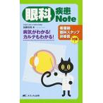 眼科疾患Note: 病気がわかる!カルテもわかる!