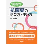 実践的抗菌薬の選び方・使い方