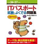 平成26-27年度 ITパスポート 試験によくでる問題集 CBT対応 (情報処理技術者試験) 岩代 正晴; 新妻 拓巳