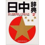 日中辞典 第2版