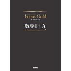 [A01469807]Focus Gold 4th Edition 数学I+A [−] 豊田敏盟、 竹内英人; ほか9名