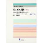 [A01470134]わかりやすい生化学―疾病と代謝・栄養の理解のために 力雄， 篠原、 邦明， 斉藤; 伊三雄， 石黒