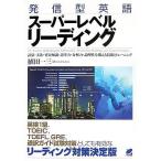 発信型英語スーパーレベルリーディング
