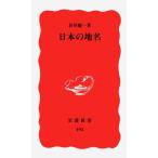 日本の地名 (岩波新書 新赤版 495)
