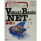 かんたんプログラミング VisualBasic.NET 基礎編 川口 輝久