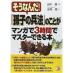 「孫子の兵法」のことがマンガで3時間でマスターできる本