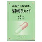 リハビリテーションにおける薬物療法ガイド 宮野佐年; 江藤文夫(医学)