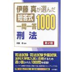 伊藤真が選んだ短答式一問一答1000刑法 伊藤真