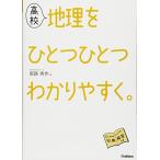 高校地理をひとつひとつわかりやすく。 (高校ひとつひとつわかりやすく)