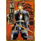 戦国人物伝　織田信長 (日本の歴史 コミック版 1 戦国人物伝)