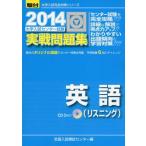 大学入試センター試験実戦問題集英語(リスニング) 2014 (大学入試完全対策シリーズ) 全国入試模試センター