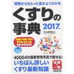 くすりの事典 2017年版 片山 志郎