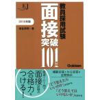 教員採用試験 面接突破101事例2018 (教育ジャーナル選書) 邦明， 津金