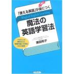 「使える英語」が一気に身につく魔法の英語学習法