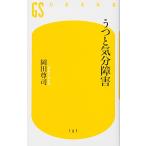うつと気分障害 (幻冬舎新書 お 6-3)