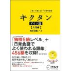 キクタン ドイツ語【入門編】独検5級レベル: 聞いて覚えるドイツ語単語帳
