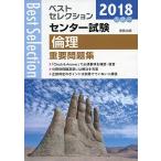  лучший selection National Center Test for University этика важное рабочая тетрадь 2018 год вступительный экзамен [ монография ] реальный . выпускать сборник . часть 