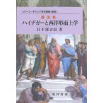 ハイデガーと西洋形而上学: 講演集 (シリーズ・ギリシア哲学講義 別冊) 日下部 吉信