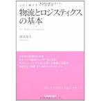 この1冊ですべてわかる 物流とロジスティクスの基本