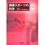 健康スポ-ツの科学 茨城大学健康スポーツ教育専門部会