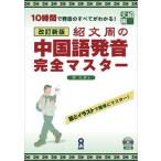 改訂新版 紹文周の中国語発音完全マスター
