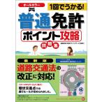 1回でうかる! 普通免許 ポイント攻略 問題集 (NAGAOKA運転免許シリーズ)