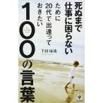 死ぬまで仕事に困らないために20代で出逢っておきたい100の言葉