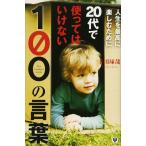 人生を最高に楽しむために20代で使ってはいけない100の言葉