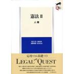 憲法2 人権 (LEGAL QUEST) 毛利 透、 小泉 良幸、 淺野 博宣; 松本 哲治