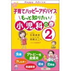 子育てハッピーアドバイス もっと知りたい 小児科の巻2