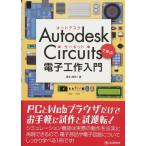 Autodesk Circuitsで学ぶ 電子工作入門 蒲生 睦男