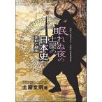 [A01486043]眠れぬ夜の土屋の日本史: 史料と解説(SUPER PREMIUM) [単行本] 土屋文明(日本史)