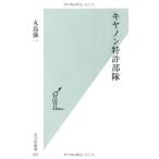 キヤノン特許部隊 (光文社新書 26)