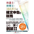 平成26年対応 弁護士・弁理士・司法書士の確定申告と税務 Tax business for lawyers and patent