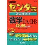  National Center Test for University прошлое . изучение математика I*A/II*B (2018 год версия центральный red book серии )