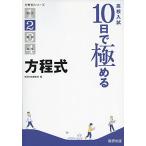 高校入試 10日で極める 方程式 (分野別シリーズ)