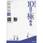 高校入試 10日で極める 図形 (分野別シリーズ) 数研出版編集部