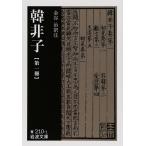 韓非子 (第1冊) (岩波文庫)